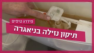 תיקון נזילה בניאגרה - אינסטלטור מסביר איך מתקנים נזילה