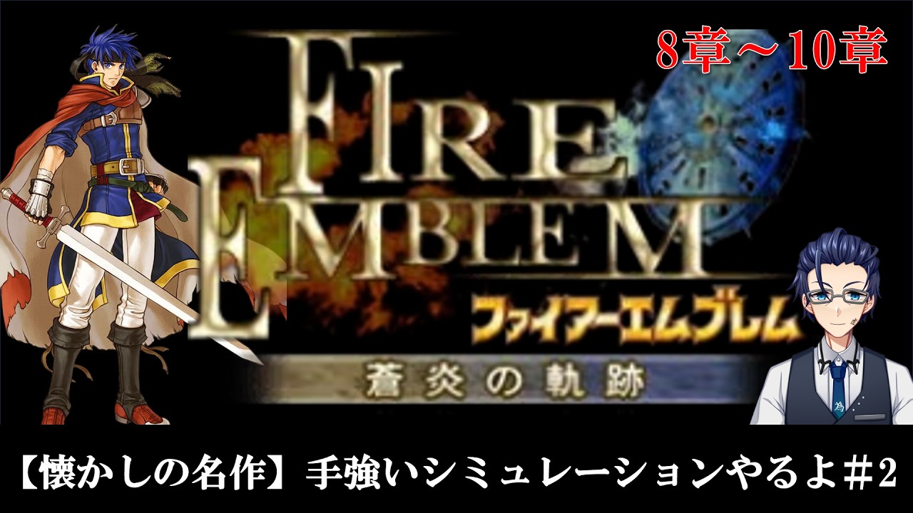 【懐かしの名作】手強いシミュレーションやるよ#2【ファイアーエムブレム 蒼炎の軌跡】