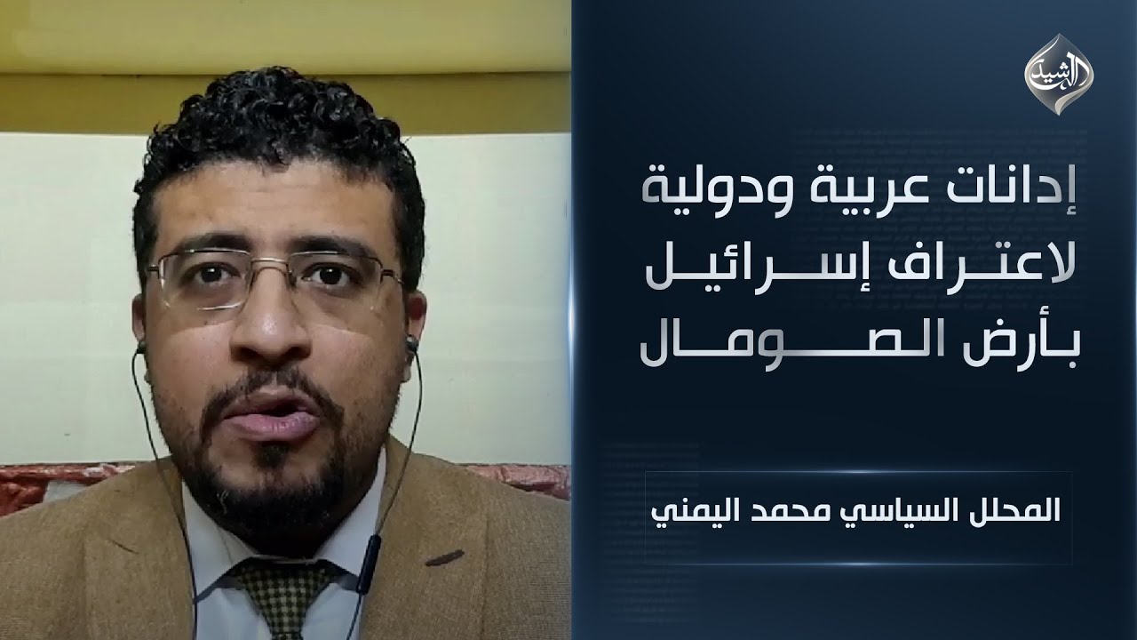 فيديو | إدانات عربية ودولية لاعتراف إسرائيل بأرض الصومال || المحلل السياسي محمد اليمني