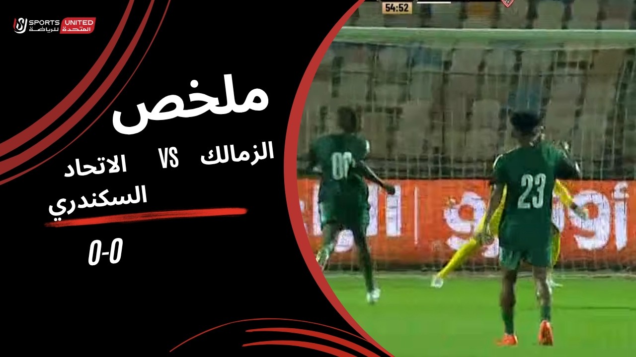 ملخص مباراة الزمالك والاتحاد السكندري في الدوري المصري