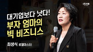 [#애터미승급식]로열마스터 승급식ㅣ최생식ㅣ2022년 5월 20일 애터미 석세스아카데미