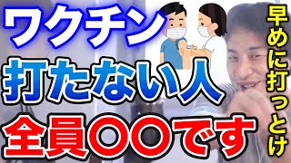 【ひろゆき】いずれ打たざるを得なくなる!?コロナワクチン接種しない人全員○○です!【切り抜き/論破】