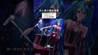 赤と黒の最終爆撃 / ねじ式 feat.初音ミク