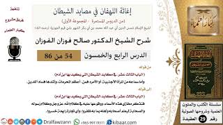 صورة 54 من 86 /شرح كتاب إغاثة اللهفان في مصائد الشيطان/المرأة الأجنبية/صالح الفوزان/العقيدة/كبار العلماء