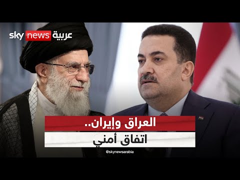 فيديو | اتفاق أمني بين إيران والعراق.. ما أهدافه؟ | #التاسعة