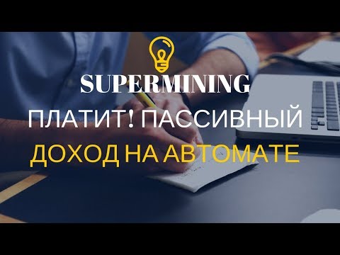 SUPERMINING ПЛАТИТ! ПАССИВНЫЙ ДОХОД НА АВТОМАТЕ СКАМ!