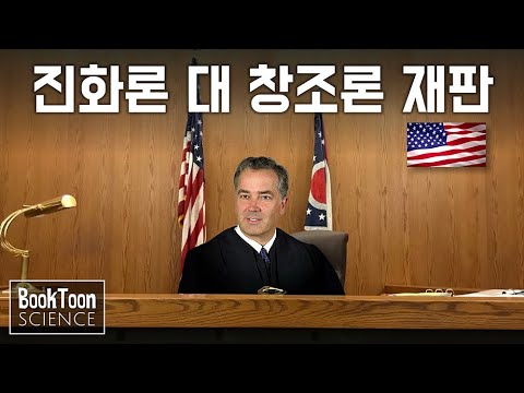 미국의 연방법원이 창조론(지적설계)에 대해 내린 실제 판결