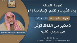 صورة تحذير من ألفاظ  تؤثر في غرس القيم | فضيلة الشيخ صالح آل الشيخ