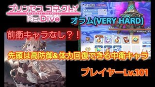【プリコネR】11月前半イベントボス オラム(VERY HARD)に前衛なし？！ 育成途中のプレイヤーLv.101の者