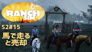 【Ranch Simulator】おじいちゃんが残した牧場経営 Season2＃15 馬で走ると売却