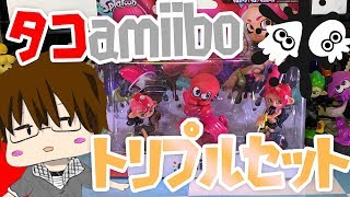 【スプラトゥーン2】タコamiiboトリプルセットを開封！【こーる】