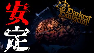 【Darkest Dungeon 2】ダーケストダンジョン２クリアしたぞおおぉぉぉ！！！