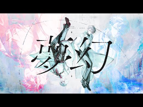 夢幻 / MY FIRST STORY × HYDE【加賀美ハヤト × 葛葉 Cover】