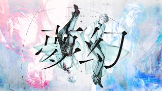 ここからすでにヤバい - 夢幻 / MY FIRST STORY × HYDE【加賀美ハヤト × 葛葉 Cover】