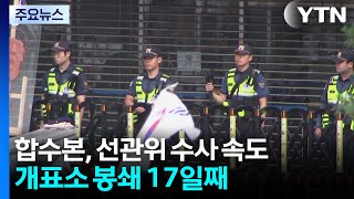 합수본, 선관위 수사 속도...개표소 봉쇄 17일째 / YTN