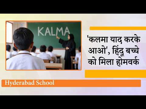 Hyderabad School में Hindu छात्र को मिला Kalma व Surah Fatiha का होमवर्क, बवाल के बाद टीचर बर्खास्त Hyderabad School में Hindu छात्र को मिला Kalma व Surah Fatiha का होमवर्क, बवाल के बाद टीचर बर्खास्त