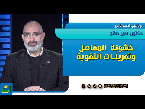 خشونة المفاصل وتمرينات التقوية الطب الأمن دكتور أمير صالح