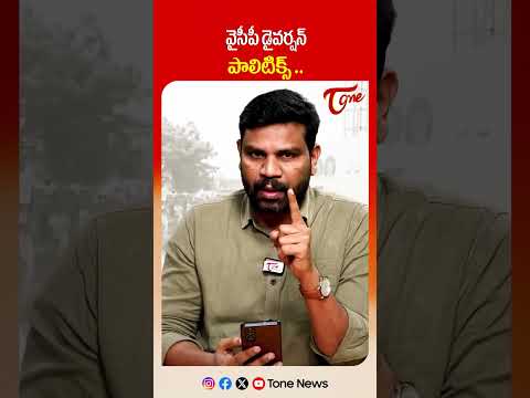 వైసీపీ డైవర్షన్ పాలిటిక్స్... #ysrcp #ysjagan #apnews #cmchandrababu #tdp #apnews #shorts #tonenews