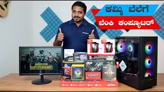 ಕೇವಲ 26,499/- ಕ್ಕೆ ಗೇಮಿಂಗ್ & ಡಿಸೈನಿಂಗ್ ಕಂಪ್ಯೂಟರ್ | Gaming PC Build Kannada | Computers in Kannada
