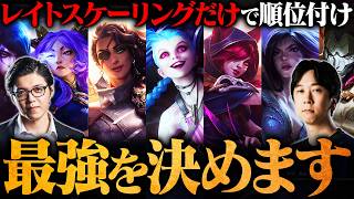 【LoL】育ち切ったら誰が最強？レイトキャリー性能だけでガチランキング【League of Legends/リーグ・オブ・レジェンド】