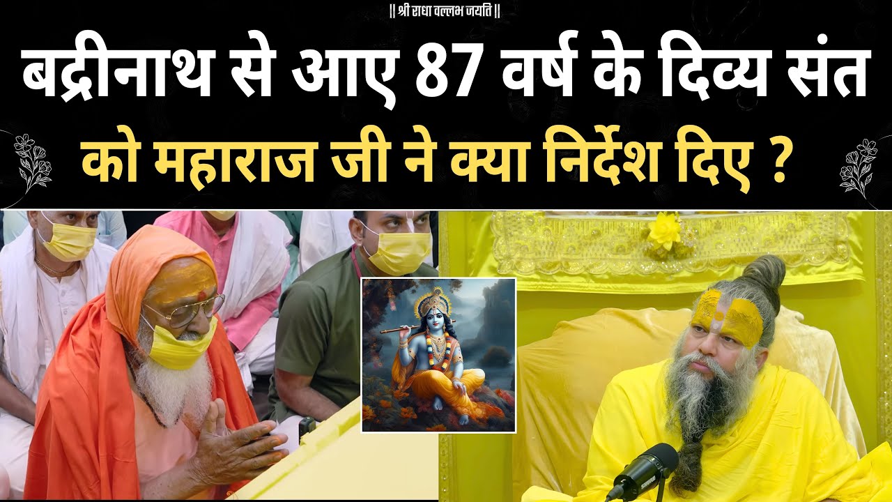 बद्रीनाथ से आए दिव्य संत को महाराज जी ने क्या निर्देश दिए ? premanand ji | motivation |