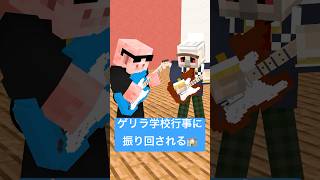 ゲリラ学校行事に振り回される #shorts