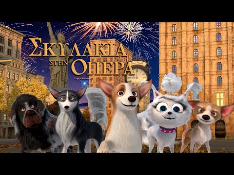 ΣΚΥΛΑΚΙΑ ΣΤΗΝ ΟΠΕΡΑ DOGS AT THE OPERA Official Greek Trailer