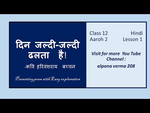 एक गीत।दिन जल्दी जल्दी। हरिवंश राय बच्चन।Explanation।Class 12 Hindi।Alpana Verma Video