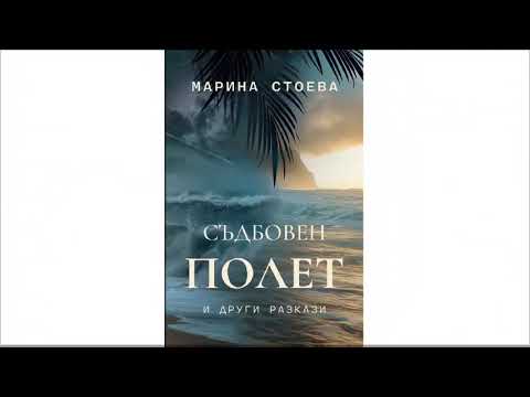 Съдбовен полет и други разкази – Марина Стоева