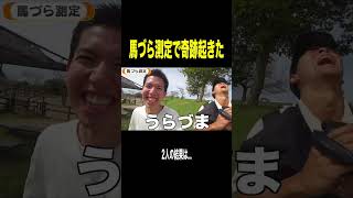 長年馬づらと言われ続ける相方と一緒に馬づら測定してもらったらまさかの結果に大爆笑