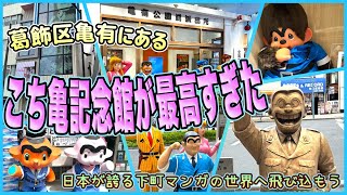 【東京一時帰国旅】葛飾区亀有に出来たあの人気漫画の記念館が最高すぎた! 「こち亀記念館」 OFF TO JAPAN CHANNEL