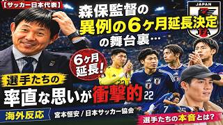 【サッカー日本代表】森保監督の異例の6ヶ月延長決定の舞台裏…選手たちの率直な思いが衝撃的【海外反応／宮本恒安／日本サッカー協会】サッカーの試合