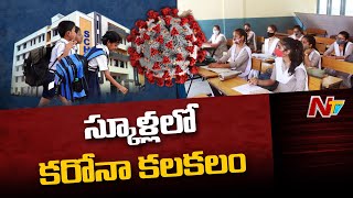 స్కూళ్లలో కరోనా కలకలం | Khammam Schools Corona Tension