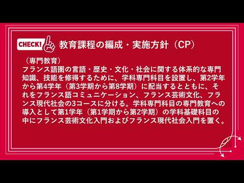フランス語学科 獨協大学外国語学部フランス語学科 3つのポリシー