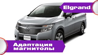 Nissan Elgrand (2010-17) - русское меню, евро радио, карта России, русский автогид, расход в л/100км
