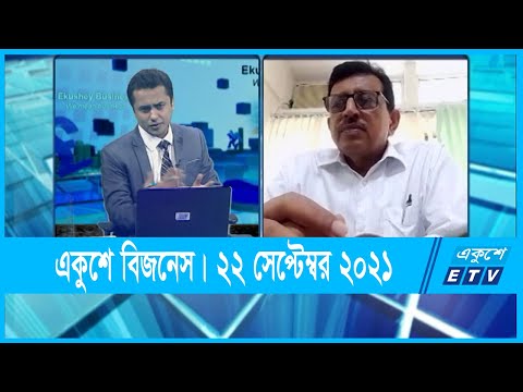 Ekushey Business || একুশে বিজনেস || ইয়াহিয়া মাহমুদ || 22 September 2021 || ETV Business