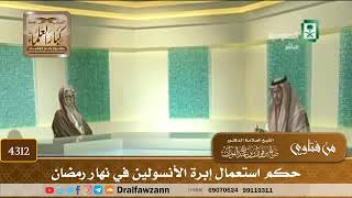 [4312] حكم استعمال إبرة الأنسولين في نهار رمضان - صالح الفوزان