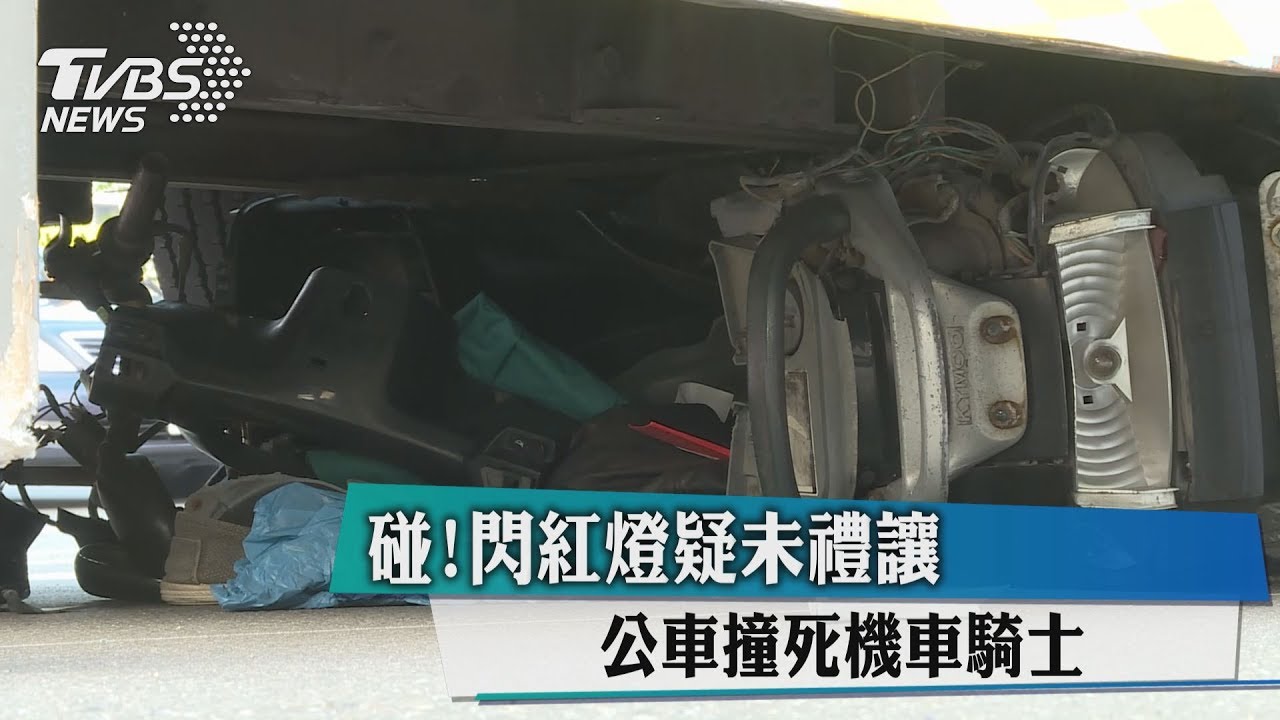 碰!閃紅燈疑未禮讓 公車撞死機車騎士