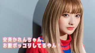 【安斉かれん】ビキニはもう無理だな、お腹ポッコリしてんよ。