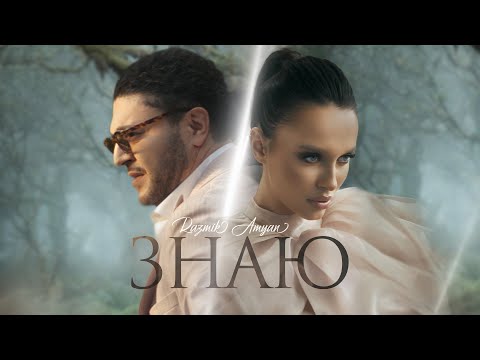 Razmik Amyan - Znayu / Знаю