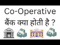 What Is Co Operative Bank What Is Co Operative Bank Meaning In Hindi