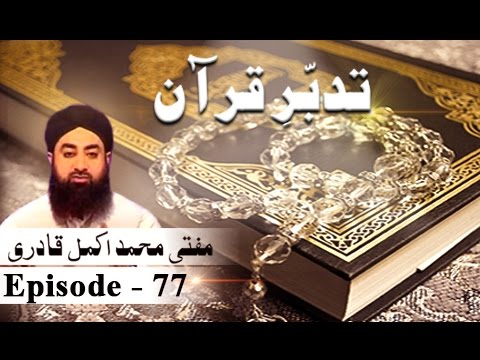 Tadabur-e-Quran Ep 77 - Tafseer-e-Surah Al Imran - ARY QTV