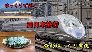 【鉄旅実況】ゆっくりで行く西日本旅行【ゆっくり実況】