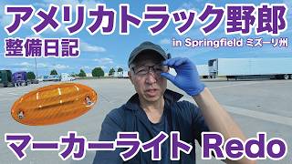 アメリカ長距離トラック運転手 整備日記 マーカーライト Redo in Springfield ミズーリ州 【#2133 2026-9-27】