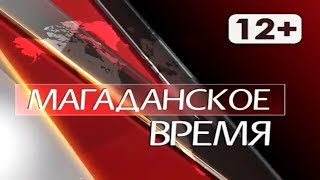 Магаданское время от 7 июня 2018