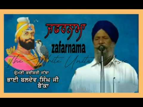 ZAFARNAMA (Original)-Fateh Di Chithi || Bhai Baldev Singh Bainka Shiromani Kavishri Jatha || The WUM