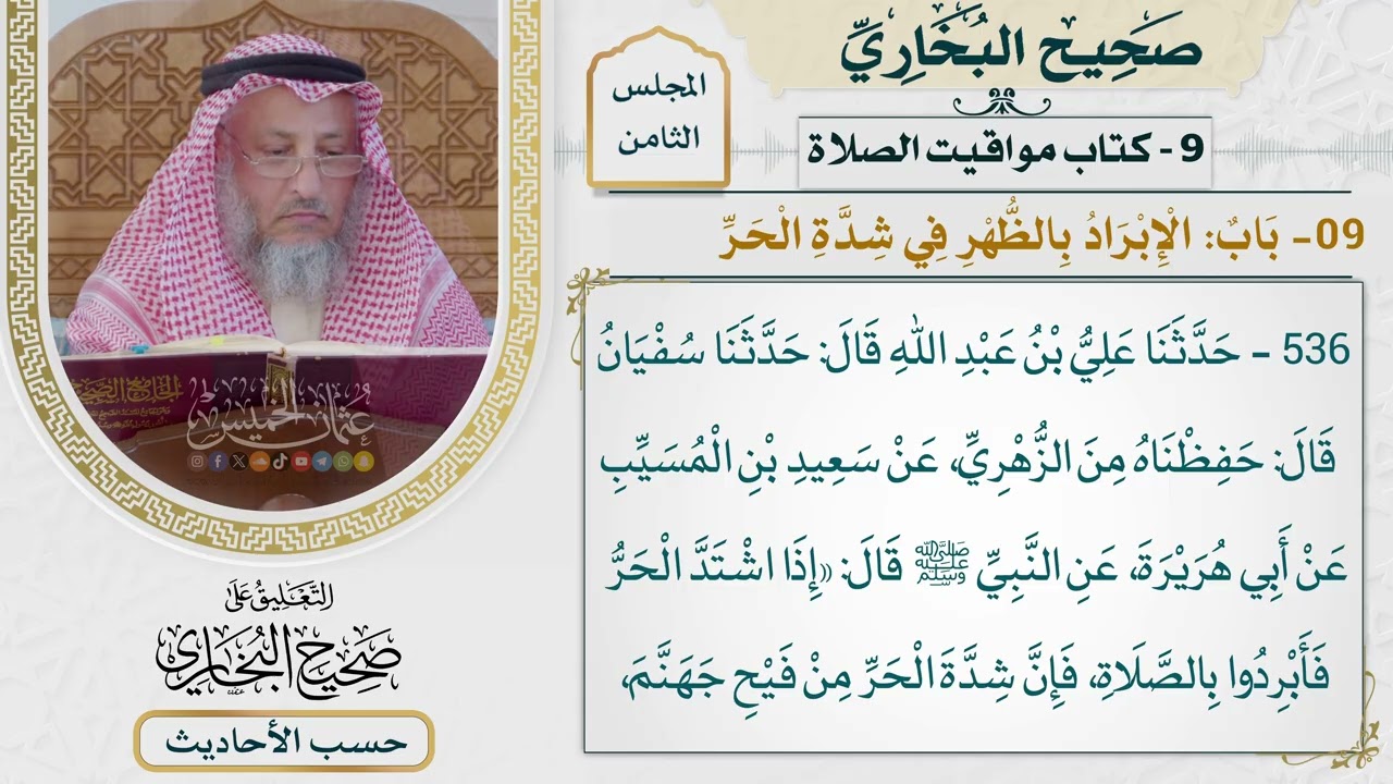 [537-536] حديث: إذا اشتد الحر فأبردوا بالصلاة [[كتاب مواقيت الصلاة]]