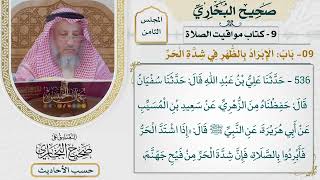 [537-536] حديث: إذا اشتد الحر فأبردوا بالصلاة [[كتاب مواقيت الصلاة]]
