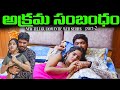 అక్రమ సంబంధం AKRAMA SAMBANDHAM NEW TELUGU ROMANTIC WEB SERIES PART 2 CHILL GUY