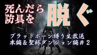 【ブラッドボーン】絶叫！死んだら脱衣の聖杯ダンジョン＋対人戦　合言葉【itujimi】